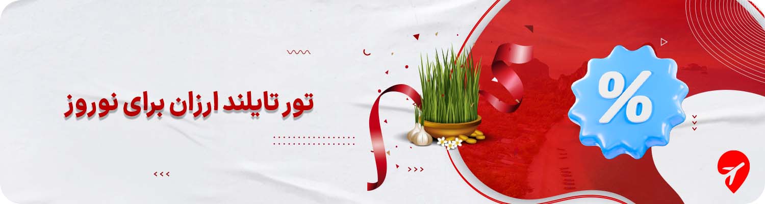 تور ارزان تایلند نوروز